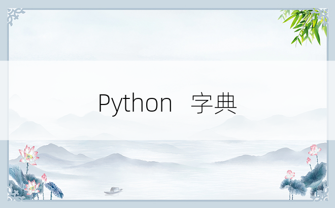 
Python   字典
