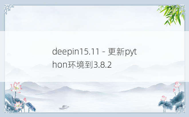 
deepin15.11 - 更新python环境到3.8.2