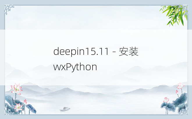 
deepin15.11 - 安装wxPython