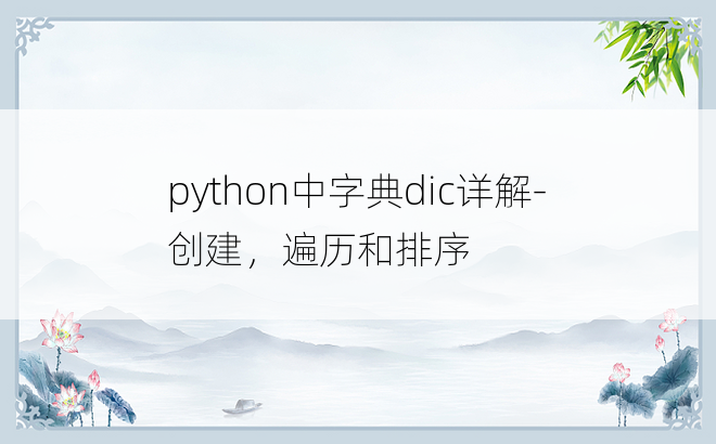
python中字典dic详解-创建，遍历和排序