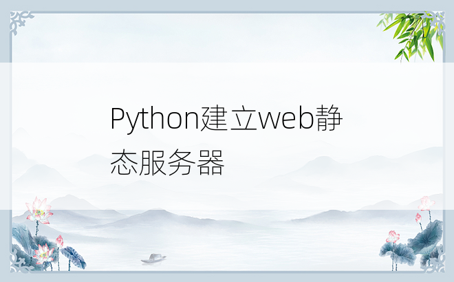 
Python建立web静态服务器