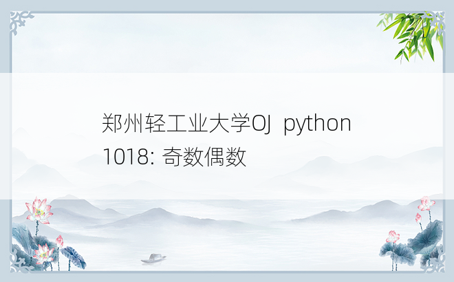 
郑州轻工业大学OJ  python1018: 奇数偶数
