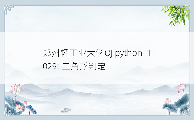 
郑州轻工业大学OJ python  1029: 三角形判定