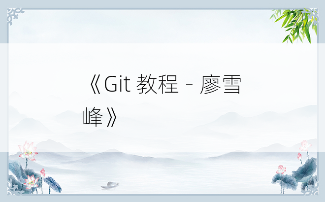 
《Git 教程 - 廖雪峰》