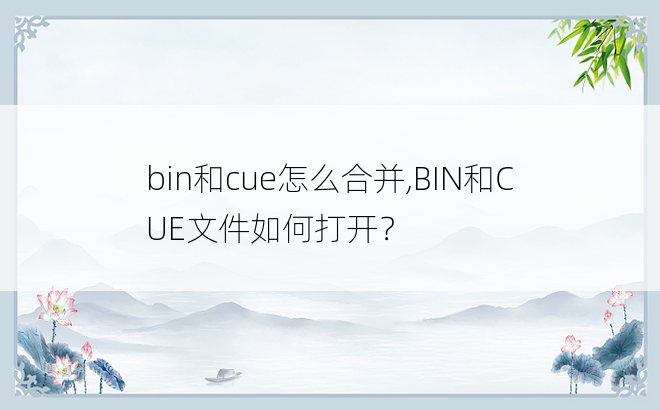 
bin和cue怎么合并,BIN和CUE文件如何打开？