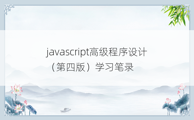 
javascript高级程序设计（第四版）学习笔录