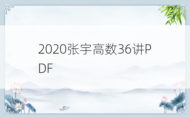 
2020张宇高数36讲PDF