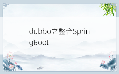 
dubbo之整合SpringBoot