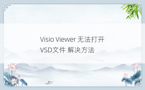 
Visio Viewer 无法打开 VSD文件 解决方法