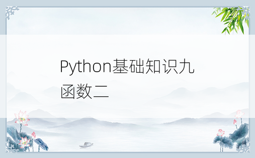 
Python基础知识九 函数二
