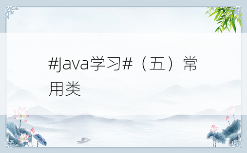 
#Java学习#（五）常用类