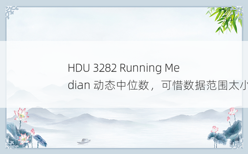 
HDU 3282 Running Median 动态中位数，可惜数据范围太小