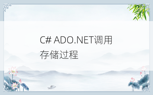 
C# ADO.NET调用存储过程