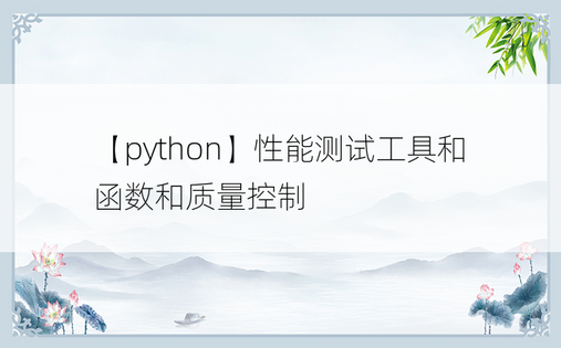
【python】性能测试工具和函数和质量控制