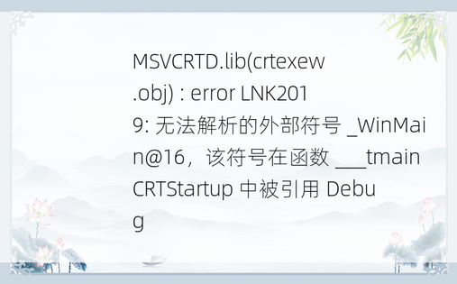 
MSVCRTD.lib(crtexew.obj) : error LNK2019: 无法解析的外部符号 _WinMain@16，该符号在函数 ___tmainCRTStartup 中被引用 Debug