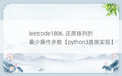 
leetcode1806. 还原排列的最少操作步数【python3直接实现】