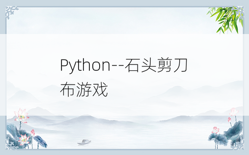 
Python--石头剪刀布游戏