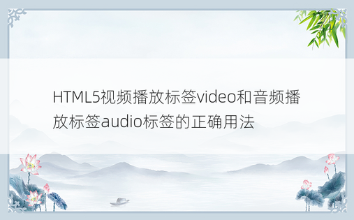 HTML5视频播放标签video和音频播放标签audio标签的正确用法