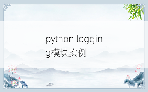 
python logging模块实例