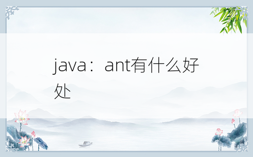 
java：ant有什么好处