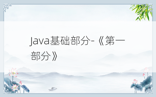 
Java基础部分-《第一部分》
