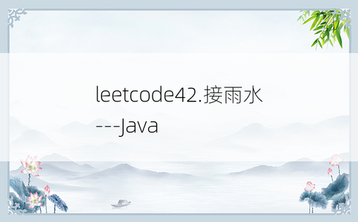 
leetcode42.接雨水---Java