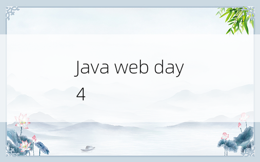 
Java web day4