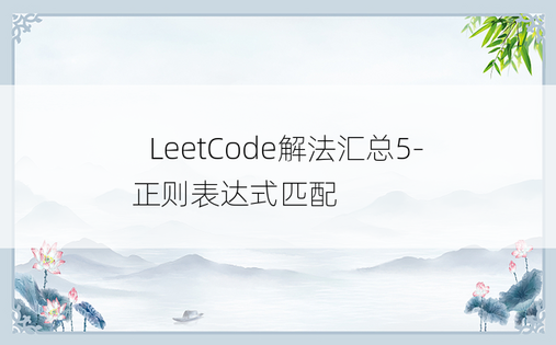 
​LeetCode解法汇总5-正则表达式匹配​