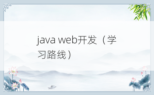 
java web开发（学习路线）