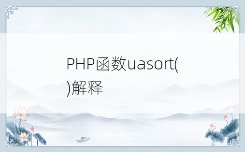
PHP函数uasort()解释