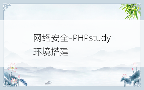 
网络安全-PHPstudy环境搭建