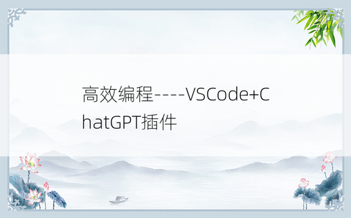 
高效编程----VSCode+ChatGPT插件