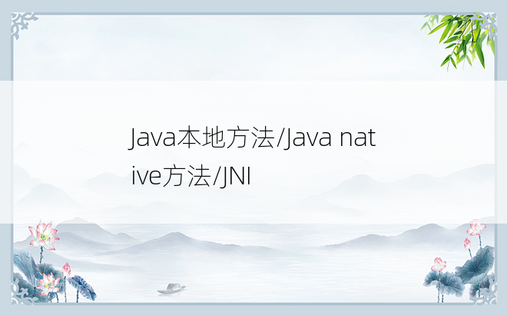 
Java本地方法/Java native方法/JNI