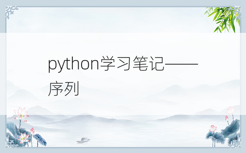 
python学习笔记——序列