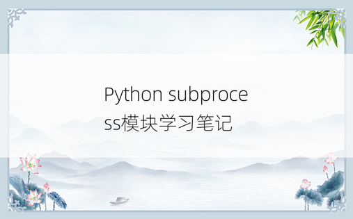 
Python subprocess模块学习笔记