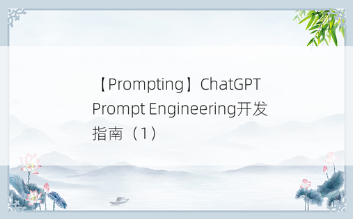 
【Prompting】ChatGPT Prompt Engineering开发指南（1）