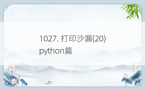 
1027. 打印沙漏(20) python篇