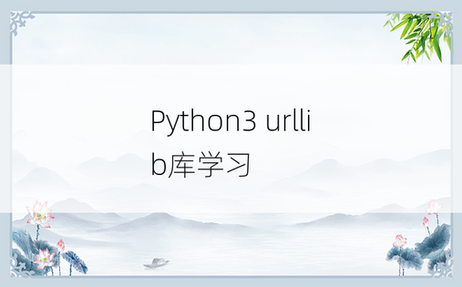 
Python3 urllib库学习