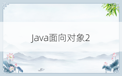 
Java面向对象2