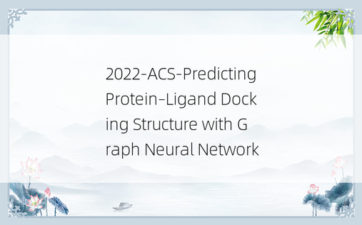 
2022-ACS-Predicting Protein–Ligand Docking Structure with Graph Neural Network