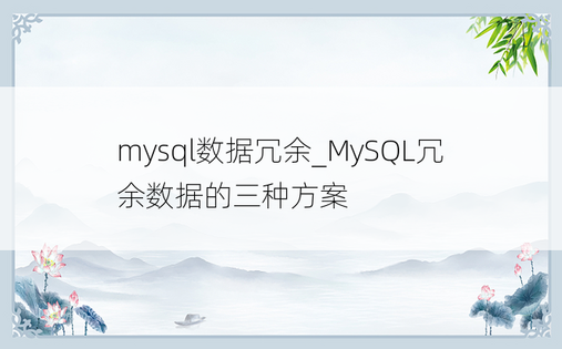 
mysql数据冗余_MySQL冗余数据的三种方案