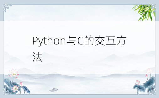 
Python与C的交互方法