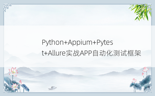 
Python+Appium+Pytest+Allure实战APP自动化测试框架