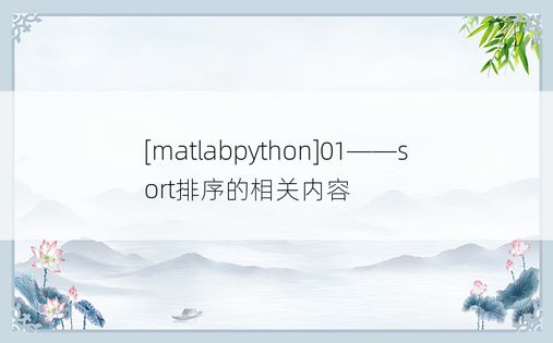 
[matlabpython]01——sort排序的相关内容
