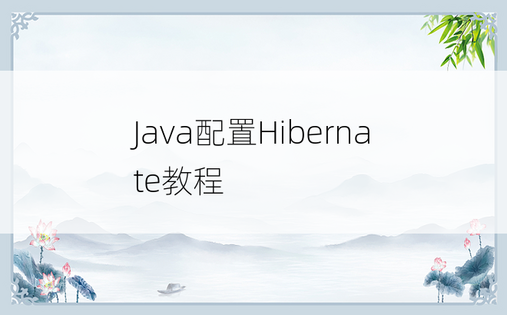 
Java配置Hibernate教程