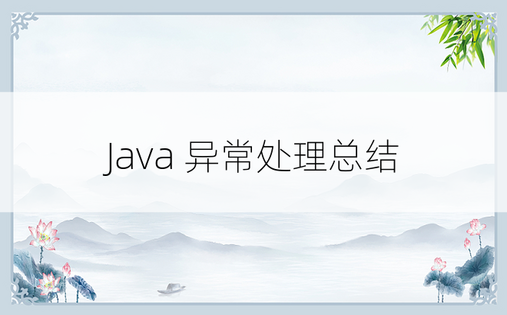 
Java 异常处理总结