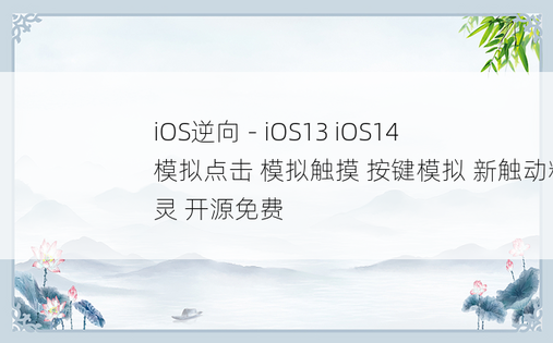 
iOS逆向 - iOS13 iOS14 模拟点击 模拟触摸 按键模拟 新触动精灵 开源免费