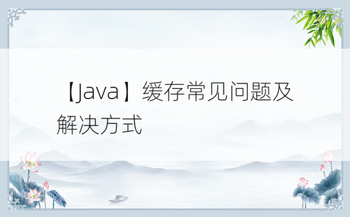 
【Java】缓存常见问题及解决方式