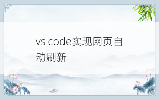 
vs code实现网页自动刷新