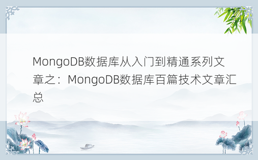 
MongoDB数据库从入门到精通系列文章之：MongoDB数据库百篇技术文章汇总